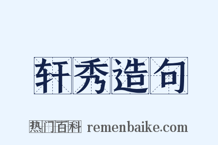 轩秀造句是什么意思的图片